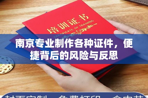 温州南京专业制作各种证件，便捷背后的风险与反思