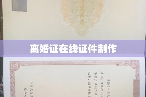 温州离婚证在线证件制作