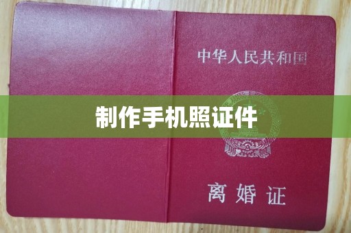 温州制作手机照证件