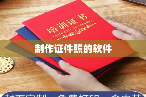 温州制作证件照的软件