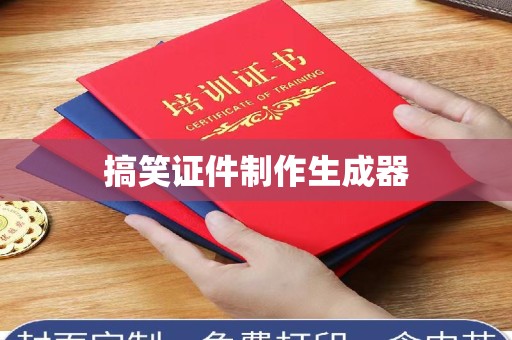 温州搞笑证件制作生成器