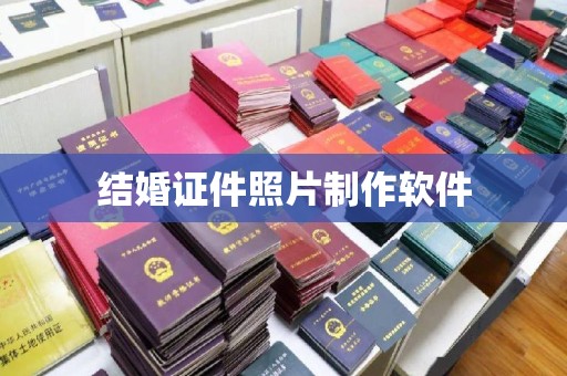 温州结婚证件照片制作软件