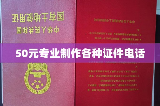 温州50元专业制作各种证件电话