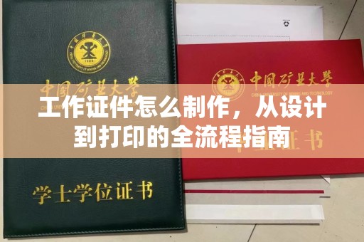 温州工作证件怎么制作，从设计到打印的全流程指南