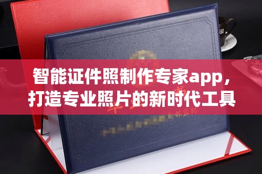 温州智能证件照制作专家app，打造专业照片的新时代工具