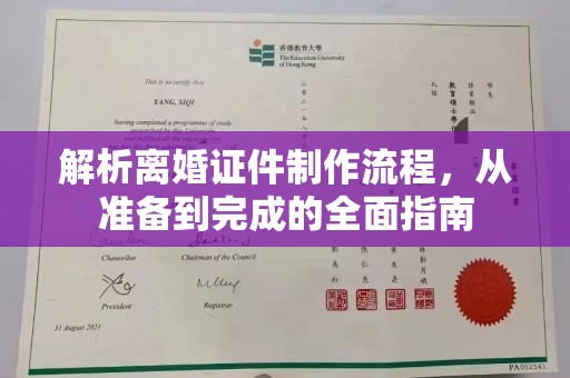 温州解析离婚证件制作流程，从准备到完成的全面指南