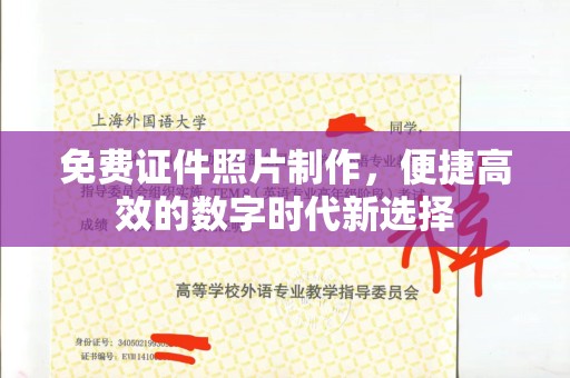 温州免费证件照片制作，便捷高效的数字时代新选择