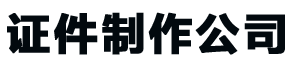 温州证件制作公司_温州做证书-24小时全天守候-精美证书制作